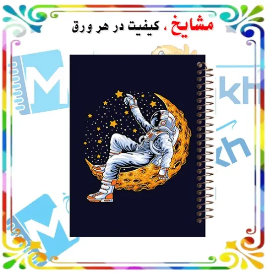 دفتر مشق 160 برگ مشایخ طرح فضانورد کد XN490