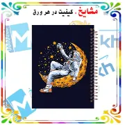 تصویر  دفتر مشق 160 برگ مشایخ طرح فضانورد کد XN490