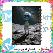 تصویر  دفتر مشق 160 برگ مشایخ طرح فضانورد کد XN486