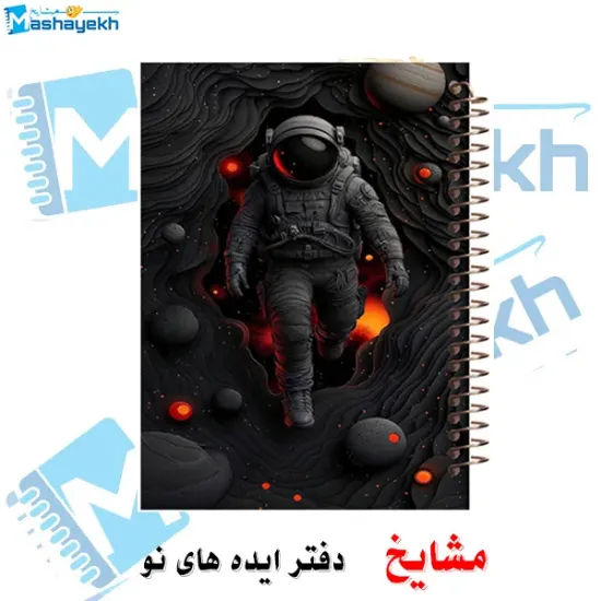 دفتر مشق 160 برگ مشایخ طرح فضانورد کد XN485