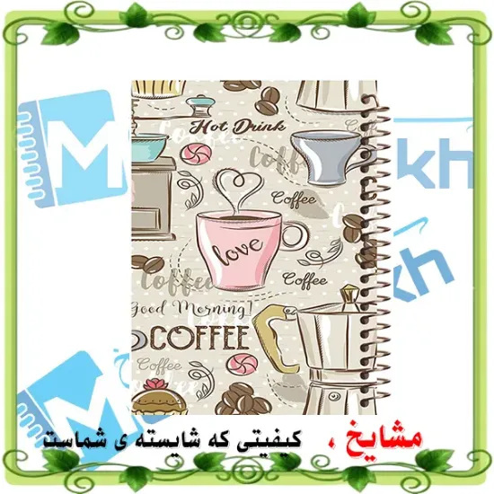 دفتر مشق 160 برگ مشایخ طرح فنجان قهوه کد XN110