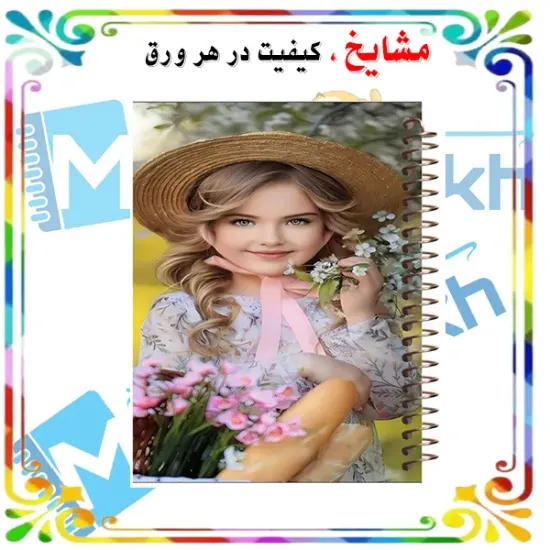 دفتر مشق 160 برگ مشایخ طرح دختر زیبا کد XN107