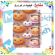 تصویر  دفتر مشق 160 برگ مشایخ طرح تم پاییزی کد XN890 