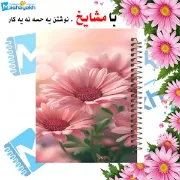 تصویر دفتر لغت فارسی 100 برگ مشایخ با طرح گل‌های صورتی کد VLF373
