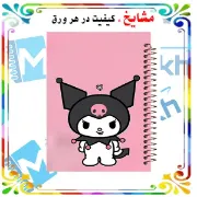 تصویر دفتر لغت معنی فارسی 100 برگ مشایخ با طرح کرومی (KUROMI) کد VLF450