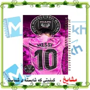 تصویر  دفتر لغت فارسی 100 برگ مشایخ طرح لیونل مسی مدل اینترمیامی کد VLF640