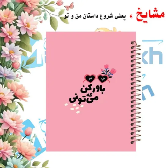 تصویر دفتر لغت فارسی 100 برگ مشایخ طرح جملات انگیزشی کد VLF410