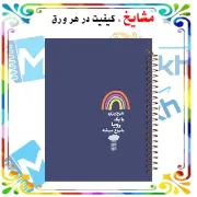 تصویر دفتر لغت فارسی 100 برگ مشایخ طرح جملات انگیزشی کد VLF406