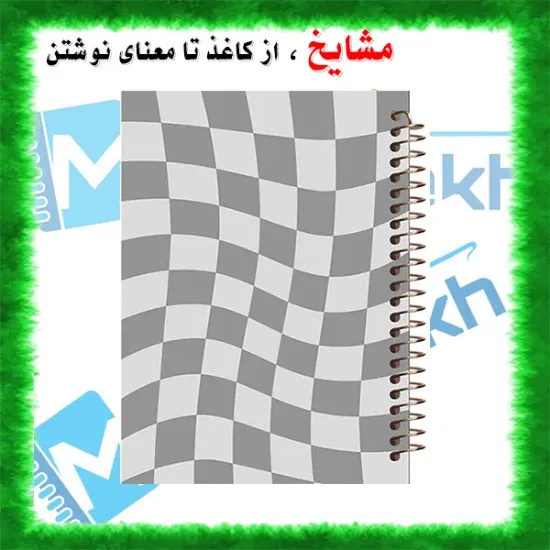 دفتر شطرنجی 50 برگ مشایخ طرح خانه‌های شطرنجی سایز وزیری با جلد طلقی و فنر مارپیچ خانه‌درشت ۱×۱