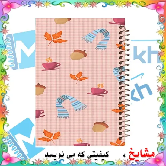 alt: دفتر شطرنجی 50 برگ مشایخ طرح پاییزانه سایز وزیری با جلد طلقی و فنر مارپیچ خانه‌درشت ۱×۱