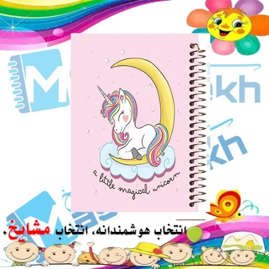 دفتر شطرنجی 50 برگ مشایخ طرح یونیکورن (تک‌شاخ) سایز وزیری با جلد طلقی و فنر مارپیچ خانه‌درشت ۱×۱