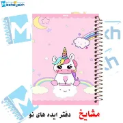 تصویر  دفتر شطرنجی 50 برگ مشایخ طرح یونیکورن (تک شاخ) کد NCH128