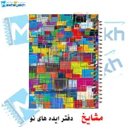 دفتر شطرنجی 50 برگ مشایخ طرح رنگارنگ سایز وزیری با جلد طلقی و فنر مارپیچ خانه‌درشت ۱×۱