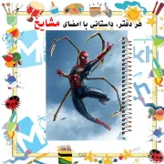 تصویر  دفتر شطرنجی 50 برگ مشایخ طرح مرد عنکبوتی (اسپایدرمن) کد NCH139 