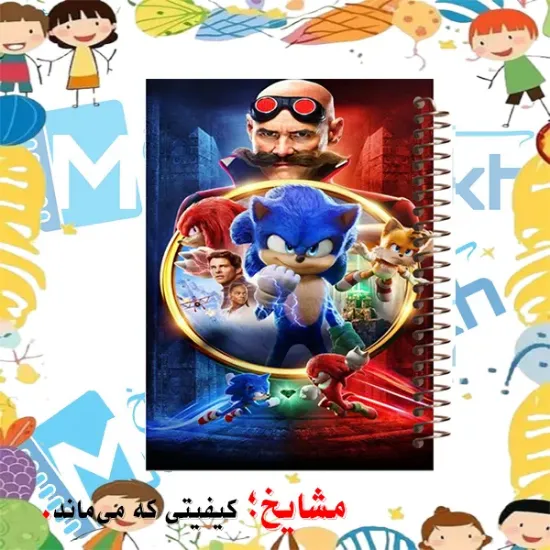 دفتر شطرنجی 50 برگ مشایخ طرح سونیک (SONIC) سایز وزیری با جلد طلقی و فنر مارپیچ خانه‌درشت ۱×۱