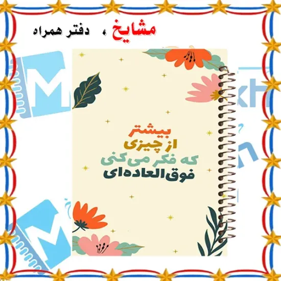 دفتر شکرگزاری 100 برگ مشایخ طرح جملات انگیزشی کد ZT408 – ثبت لحظات مثبت و انرژی‌بخش ✨💛