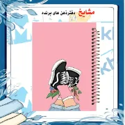 تصویر  دفتر شکرگزاری 100 برگ مشایخ طرح دختری با کفشهای کتانی کد ZT231 
