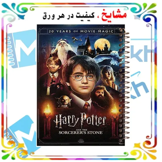 دفتر شکرگزاری 100 برگ مشایخ طرح هری پاتر (HARRYPOTTER) کد ZT113 – ثبت لحظات مثبت و جادویی 🧙‍♂️✨