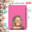 دفتر شکرگزاری 100 برگ مشایخ طرح دختر زیبا کد ZT232 – ثبت لحظات مثبت و انرژی شاد 👧🌸