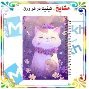 تصویر  دفتر شکرگزاری 100 برگ مشایخ طرح گربه ی خونگی کد ZT670