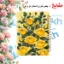 دفتر شکرگزاری 100 برگ مشایخ طرح گل رز زرد کد ZT371 | همراهی شاد و صمیمی