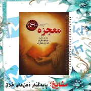 تصویر  دفتر شکرگزاری 100 برگ مشایخ طرح جملات انگیزشی کد ZT482