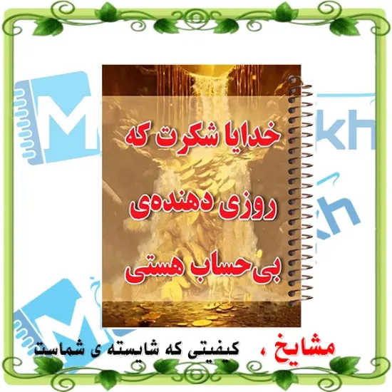 دفتر شکرگزاری 100 برگ مشایخ طرح جملات انگیزشی کد ZT483 | طراحی مدرن و الهام‌بخش