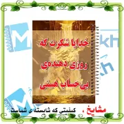 تصویر  دفتر شکرگزاری 100 برگ مشایخ طرح جملات انگیزشی کد ZT483 