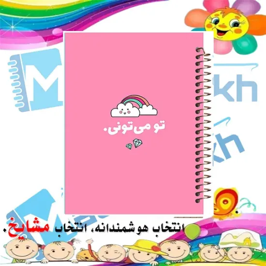 دفتر شکرگزاری 100 برگ مشایخ طرح جملات انگیزشی کد ZT397 | همراهی صمیمی و پرانرژی