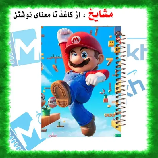 دفتر زبان 60 برگ مشایخ طرح سوپرماریو (قارچ خور) کد MLA144 | طراحی نوستالژی و مقاوم برای زبان‌آموزان