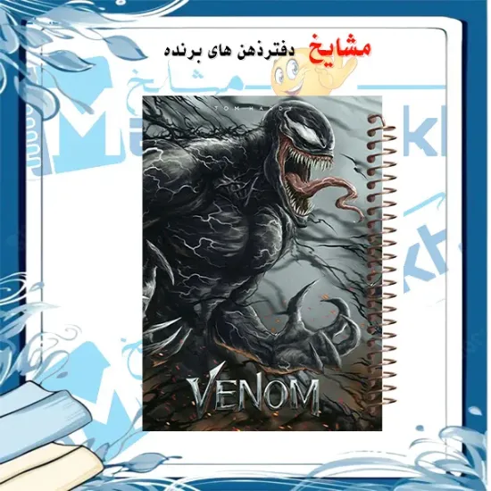 دفتر زبان 60 برگ مشایخ طرح ونوم (VENOM) کد MLA199 | طراحی هیجان‌انگیز و خاص برای زبان‌آموزان