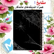 تصویر  دفتر زبان 60 برگ مشایخ طرح تارهای عنکبوت کد MLA170 