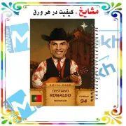 دفتر مشق 100 برگ مشایخ طرح رونالدو مدل کارت کیمدی 2026 کد YN860 | طراحی فوتبالی و انگیزشی با تصویر کارتونی رونالدو