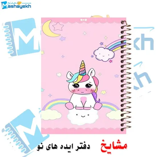 دفتر زبان 60 برگ مشایخ طرح یونیکورن (تک‌شاخ) کد MLA128 | طراحی فانتزی دوستانه ویژه طرفداران یونیکورن