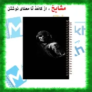 تصویر  دفتر زبان 60 برگ مشایخ طرح بازی کالاف (CALL OF DUTY) کد MLA297 