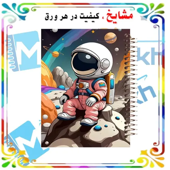 دفتر زبان 60 برگ مشایخ طرح فضانورد کد MLA496