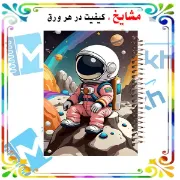 تصویر  دفتر زبان 60 برگ مشایخ طرح فضانورد کد MLA496 