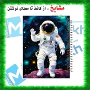 دفتر زبان 60 برگ مشایخ طرح فضانورد کد MLA495