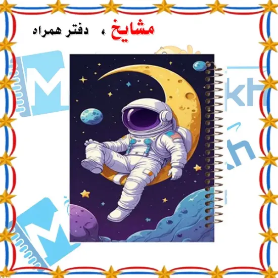 دفتر زبان 60 برگ مشایخ طرح فضانورد کد MLA493