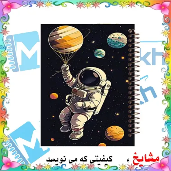 دفتر زبان 60 برگ مشایخ طرح فضانورد کد MLA492