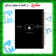 تصویر  دفتر زبان 60 برگ مشایخ طرح نوار قلب قفل شده کد DLA168 