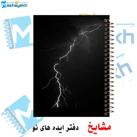 دفتر یادداشت دوخط ۶۰ برگ مشایخ طرح رعد و برق در شب کد DLA171