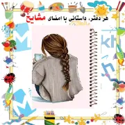 تصویر  دفتر یادداشت دوخط 60 برگ مشایخ طرح دخترانه کد DLA233