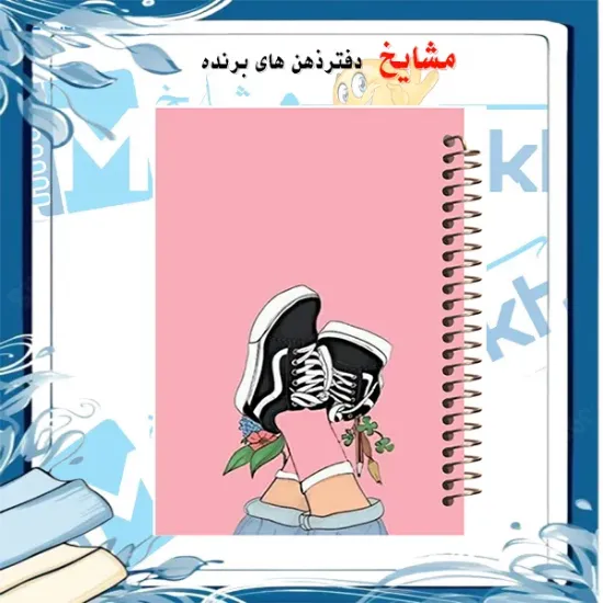 دفتر یادداشت دوخط ۶۰ برگ مشایخ طرح دختری با کفش‌های کتانی کد DLA231