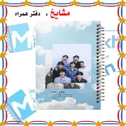 تصویر  دفتر یادداشت دوخط 60 برگ مشایخ طرح بی تی اس (BTS) کد DLA466