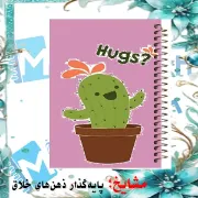 دفتر یادداشت دوخط ۶۰ برگ مشایخ طرح کاکتوس کد DLA245