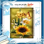 دفتر یادداشت دوخط ۶۰ برگ مشایخ طرح گل آفتابگردان کد DLA238