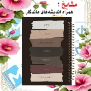 دفتر یادداشت دوخط ۶۰ برگ مشایخ طرح جملات انگیزشی کد DLA158