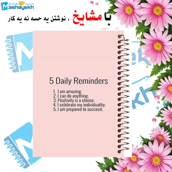 دفتر یادداشت دوخط ۶۰ برگ مشایخ طرح جملات انگیزشی کد DLA235