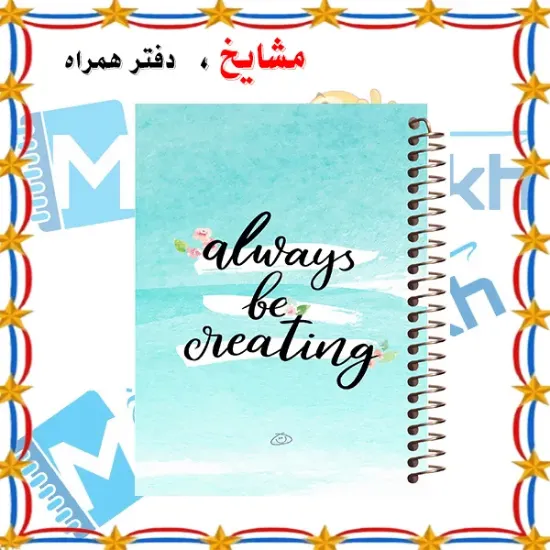 دفتر یادداشت دوخط ۶۰ برگ مشایخ طرح جملات انگیزشی کد DLA153